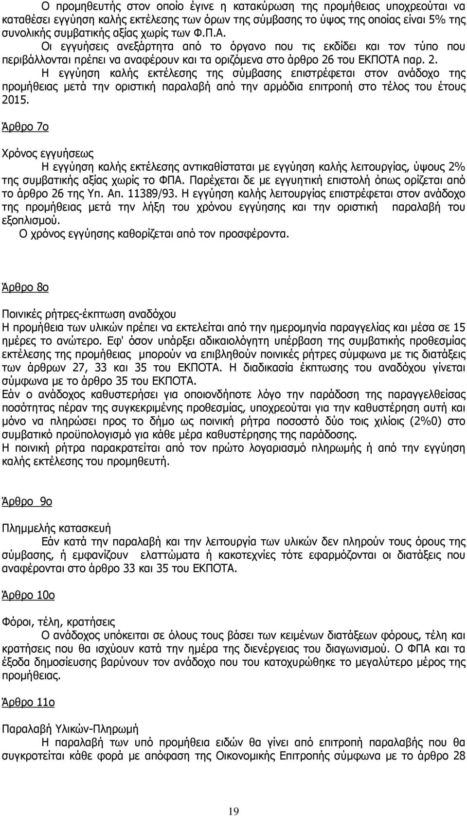 του ΕΚΠΟΤΑ παρ. 2. Η εγγύηση καλής εκτέλεσης της σύµβασης επιστρέφεται στον ανάδοχο της προµήθειας µετά την οριστική παραλαβή από την αρµόδια επιτροπή στο τέλος του έτους 2015.