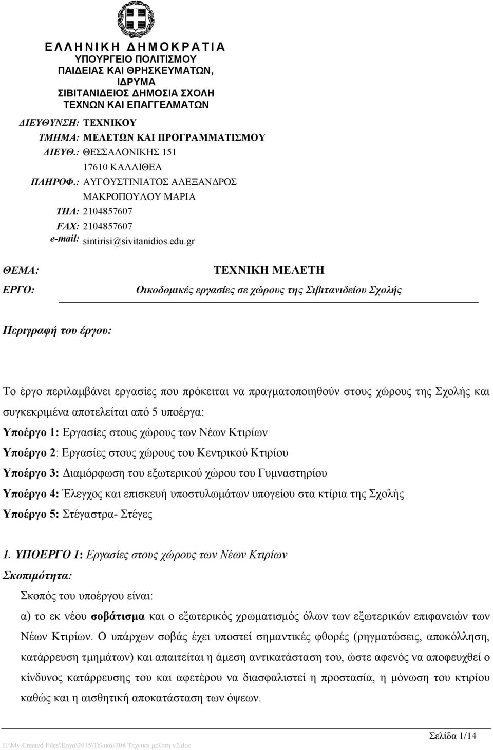 gr ΘΕΜΑ: ΕΡΓΟ: ΤΕΧΝΙΚΗ ΜΕΛΕΤΗ Οικοδομικές εργασίες σε χώρους της Σιβιτανιδείου Σχολής Περιγραφή του έργου: Το έργο περιλαμβάνει εργασίες που πρόκειται να πραγματοποιηθούν στους χώρους της Σχολής και