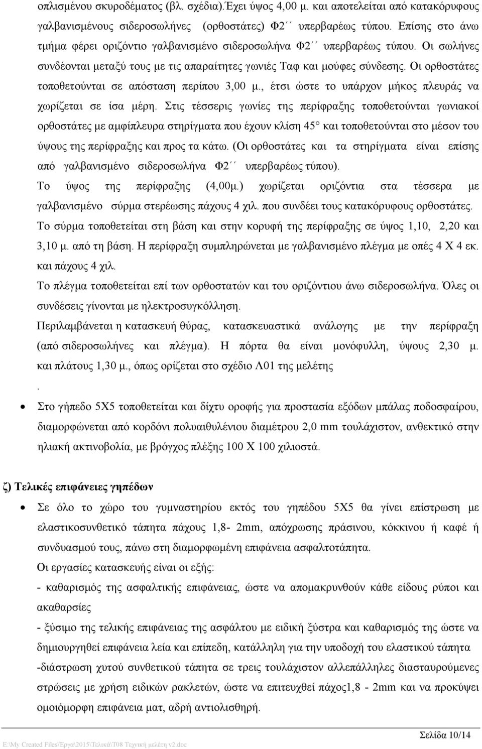 Οι ορθοστάτες τοποθετούνται σε απόσταση περίπου 3,00 μ., έτσι ώστε το υπάρχον μήκος πλευράς να χωρίζεται σε ίσα μέρη.