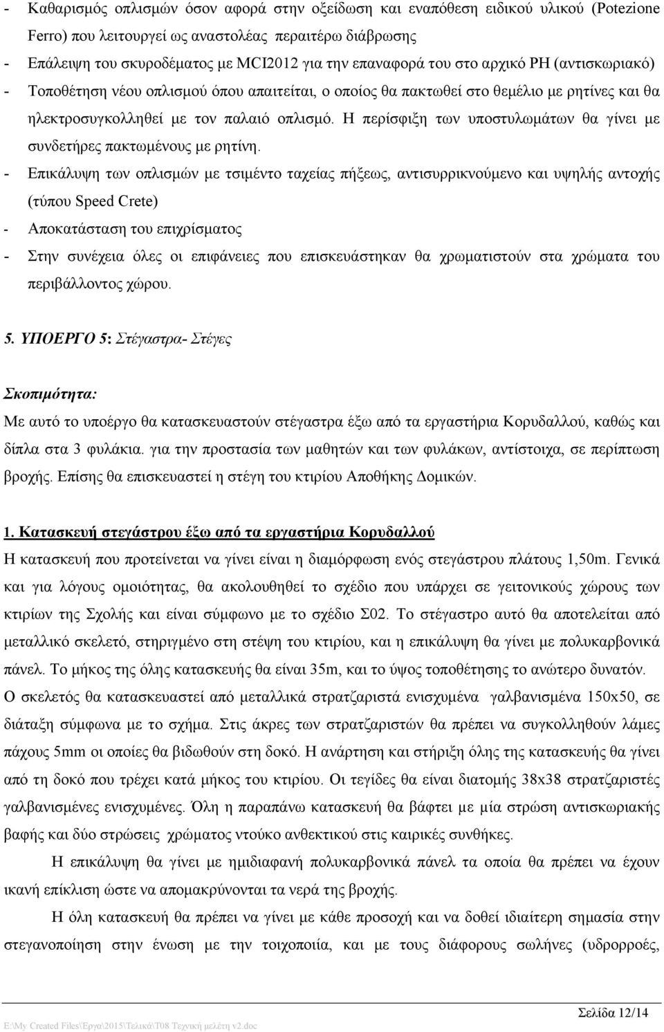 Η περίσφιξη των υποστυλωμάτων θα γίνει με συνδετήρες πακτωμένους με ρητίνη.