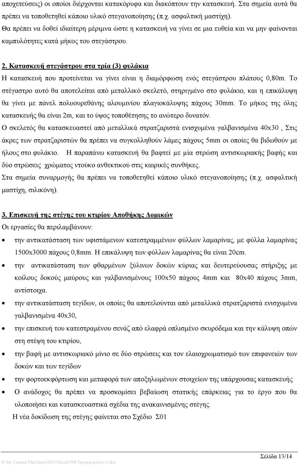 Κατασκευή στεγάστρου στα τρία (3) φυλάκια Η κατασκευή που προτείνεται να γίνει είναι η διαμόρφωση ενός στεγάστρου πλάτους 0,80m.