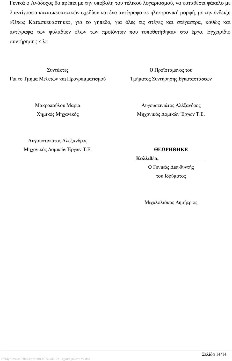 Εγχειρίδιο συντήρησης κ.λπ.
