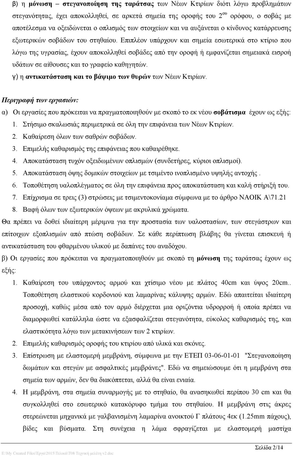 Επιπλέον υπάρχουν και σημεία εσωτερικά στο κτίριο που λόγω της υγρασίας, έχουν αποκολληθεί σοβάδες από την οροφή ή εμφανίζεται σημειακά εισροή υδάτων σε αίθουσες και το γραφείο καθηγητών.