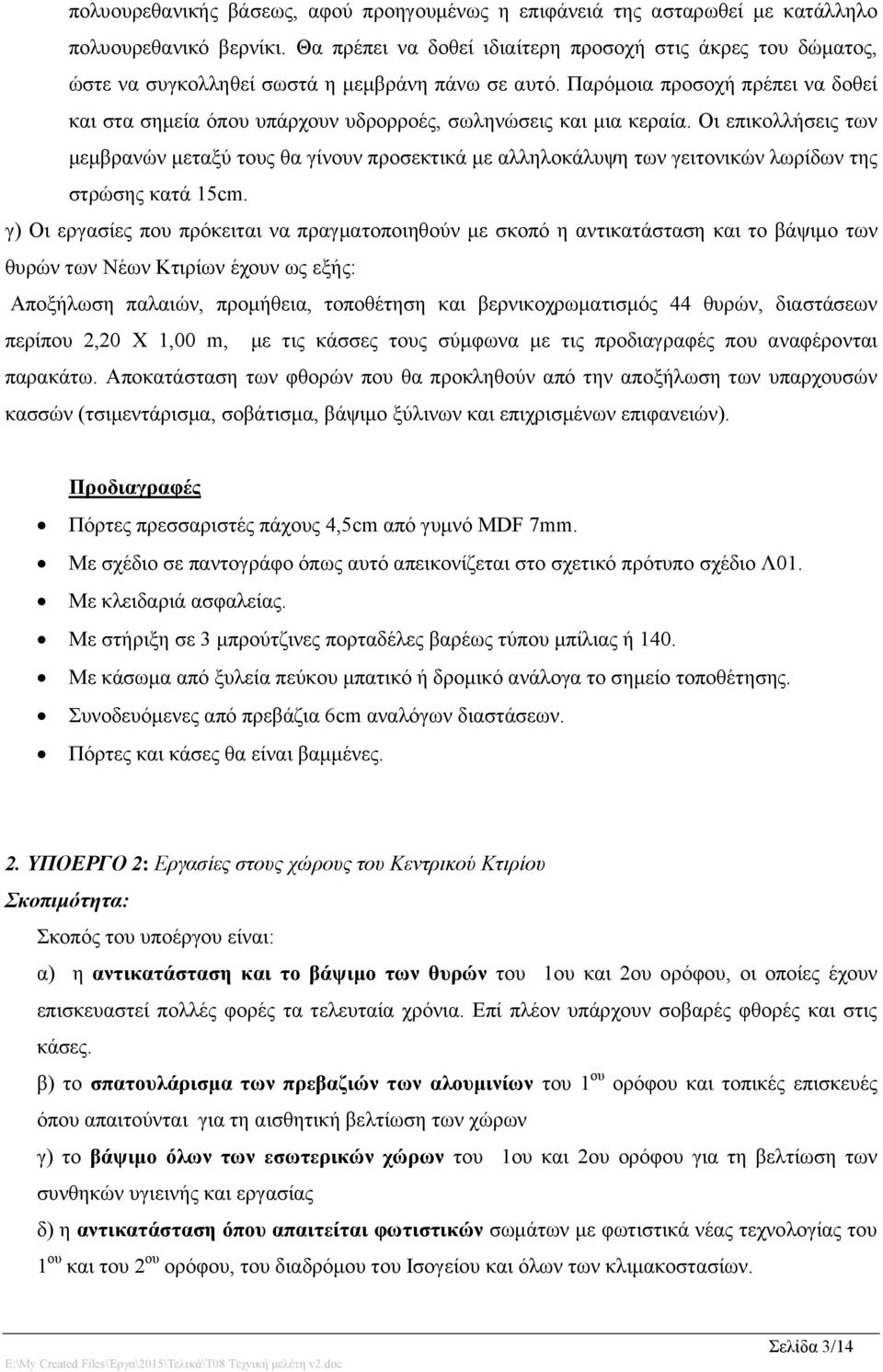 Παρόμοια προσοχή πρέπει να δοθεί και στα σημεία όπου υπάρχουν υδρορροές, σωληνώσεις και μια κεραία.