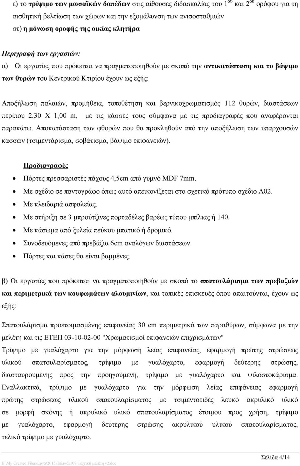 τοποθέτηση και βερνικοχρωματισμός 112 θυρών, διαστάσεων περίπου 2,30 Χ 1,00 m, με τις κάσσες τους σύμφωνα με τις προδιαγραφές που αναφέρονται παρακάτω.