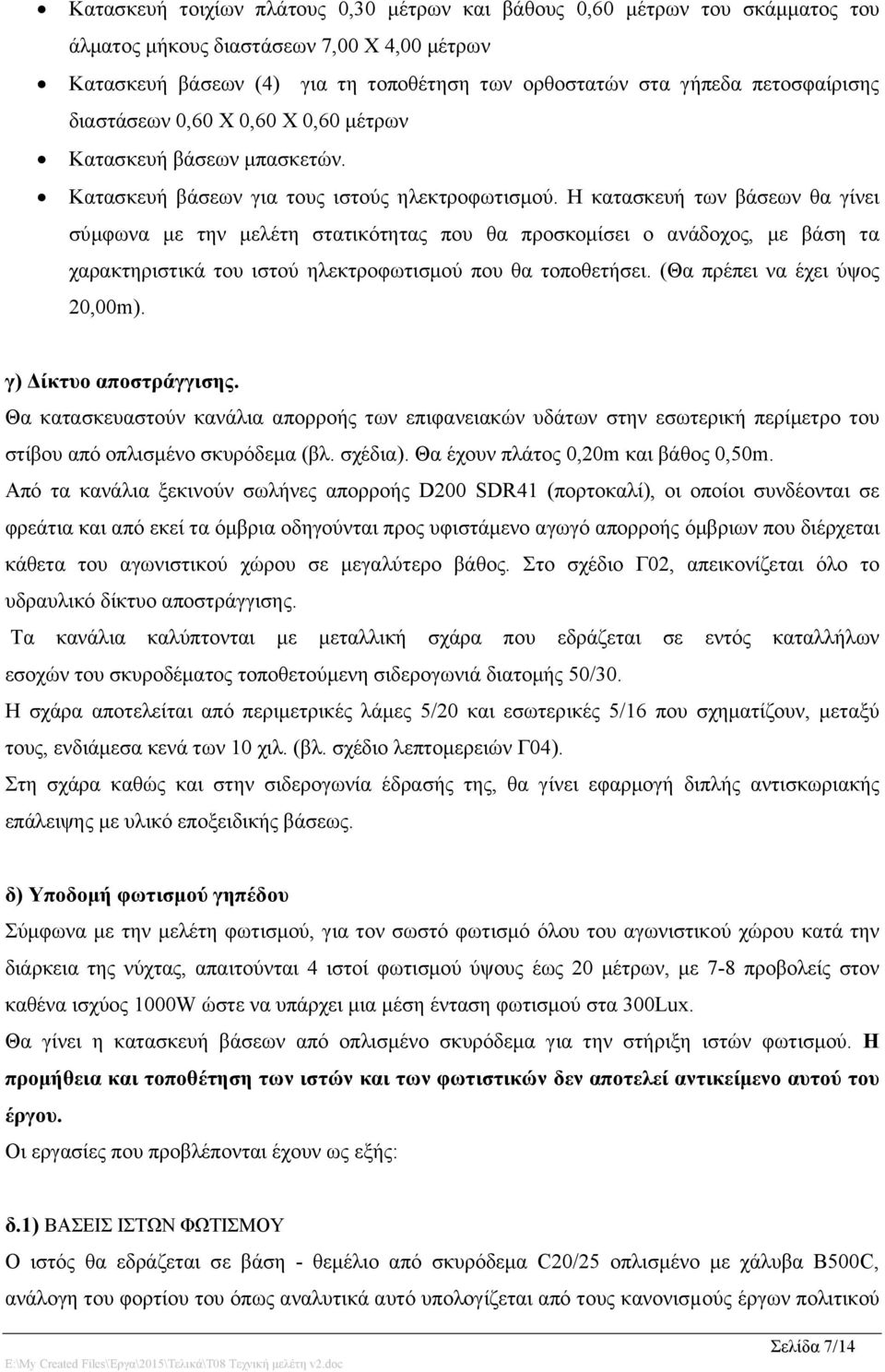 Η κατασκευή των βάσεων θα γίνει σύμφωνα με την μελέτη στατικότητας που θα προσκομίσει ο ανάδοχος, με βάση τα χαρακτηριστικά του ιστού ηλεκτροφωτισμού που θα τοποθετήσει.