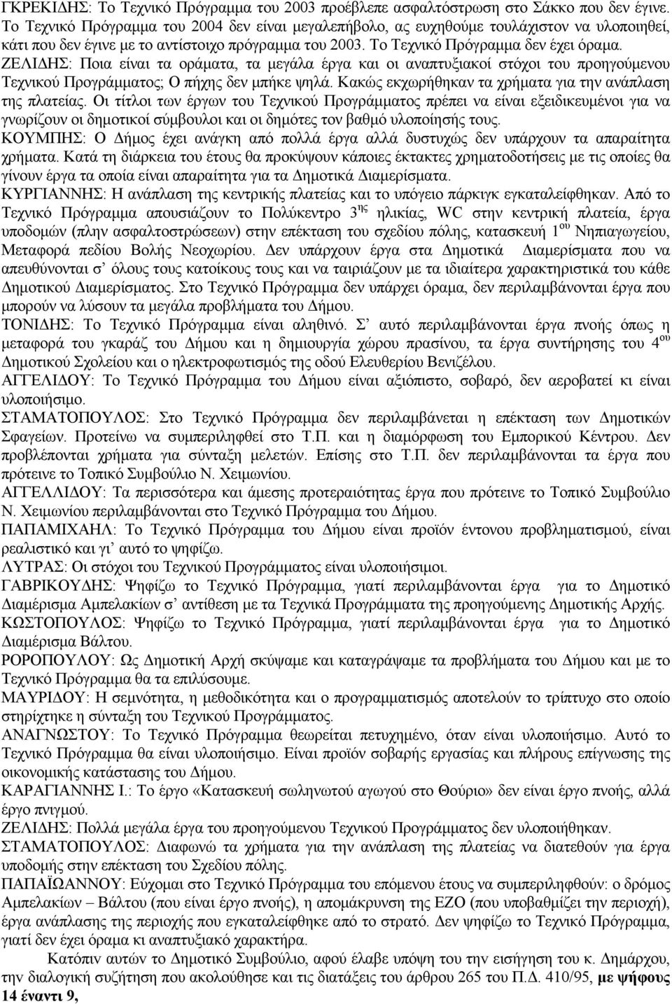 ΖΕΛΙΔΗΣ: Ποια είναι τα οράματα, τα μεγάλα έργα και οι αναπτυξιακοί στόχοι του προηγούμενου Τεχνικού Προγράμματος; Ο πήχης δεν μπήκε ψηλά. Κακώς εκχωρήθηκαν τα χρήματα για την ανάπλαση της πλατείας.