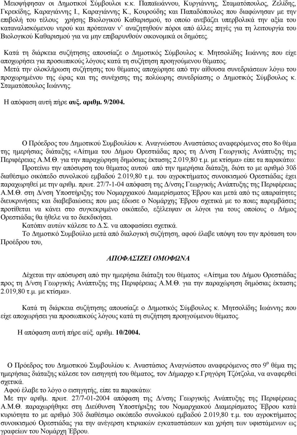 από άλλες πηγές για τη λειτουργία του Βιολογικού Καθαρισμού για να μην επιβαρυνθούν οικονομικά οι δημότες. Κατά τη διάρκεια συζήτησης απουσίαζε ο Δημοτικός Σύμβουλος κ.