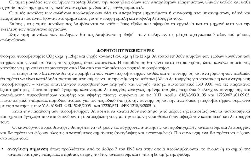 Επίσης, στις τιμές μονάδας περιλαμβάνονται τα κάθε είδους έξοδα που αφορούν τα εργαλεία και τα μηχανήματα για την εκτέλεση των παραπάνω εργασιών.