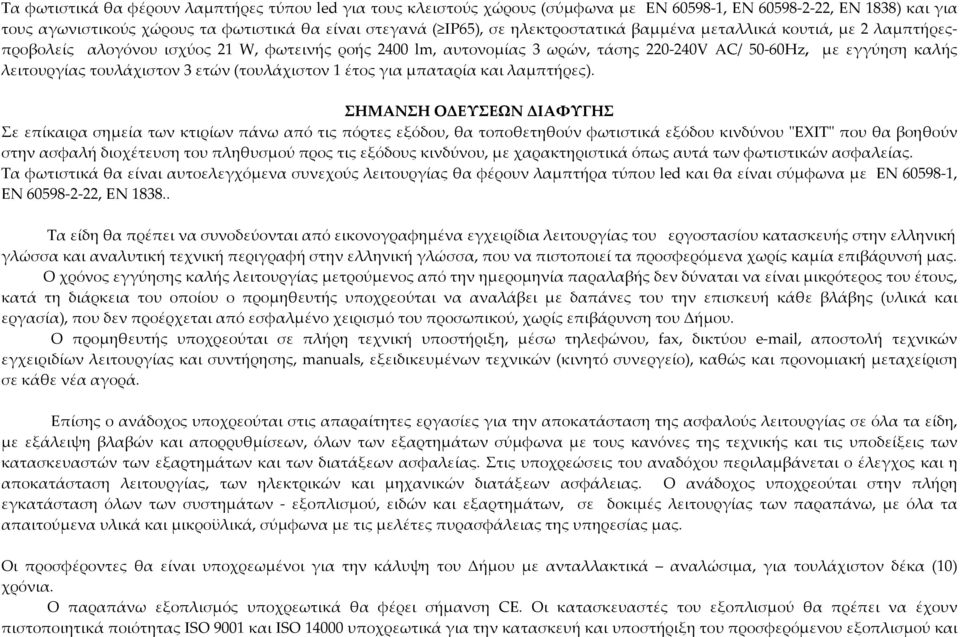 ετών (τουλάχιστον 1 έτος για μπαταρία και λαμπτήρες).