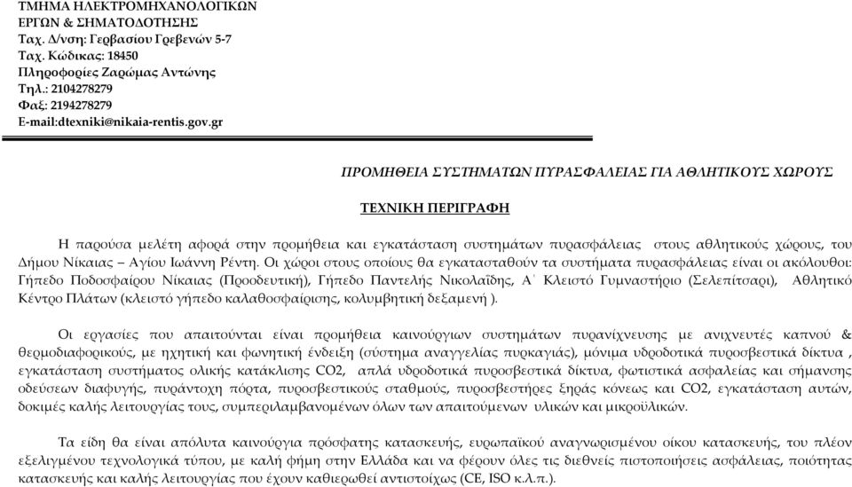 ΠΡΟΜΗΘΕΙΑ ΣΥΣΤΗΜΑΤΩΝ ΠΥΡΑΣΦΑΛΕΙΑΣ ΓΙΑ ΑΘΛΗΤΙΚΟΥΣ ΧΩΡΟΥΣ - PDF ΔΩΡΕΑΝ Λήψη