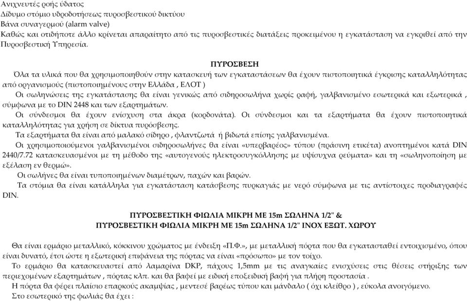 ΠΥΡΟΣΒΕΣΗ Όλα τα υλικά που θα χρησιμοποιηθούν στην κατασκευή των εγκαταστάσεων θα έχουν πιστοποιητικά έγκρισης καταλληλότητας από οργανισμούς (πιστοποιημένους στην Ελλάδα, ΕΛΟΤ ) Οι σωληνώσεις της