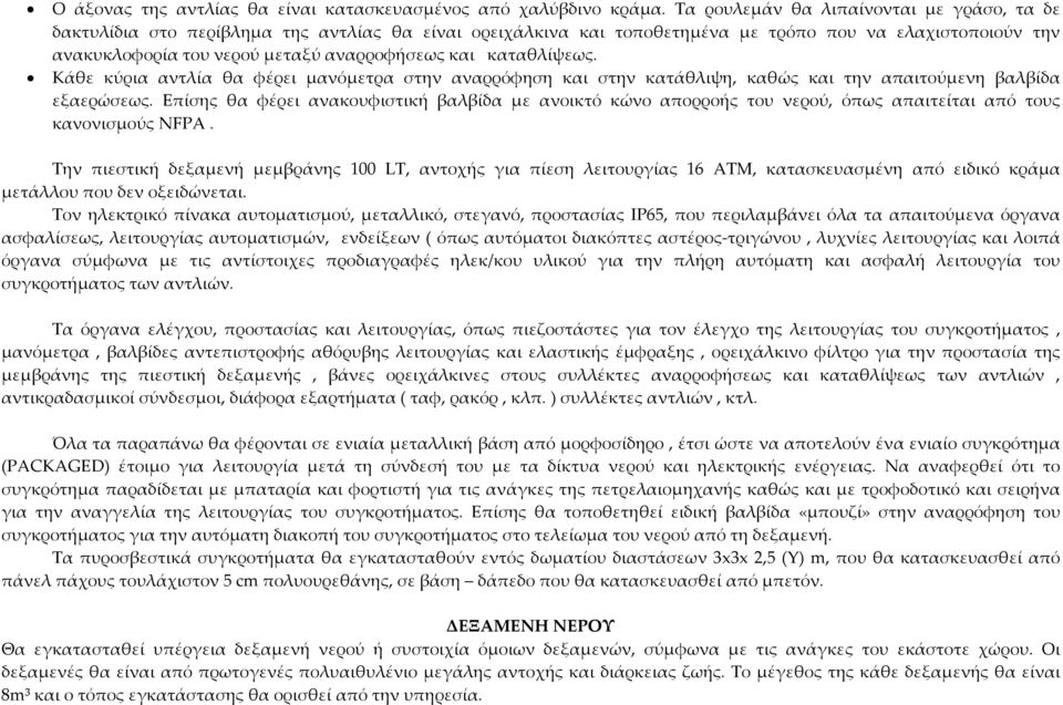 και καταθλίψεως. Κάθε κύρια αντλία θα φέρει μανόμετρα στην αναρρόφηση και στην κατάθλιψη, καθώς και την απαιτούμενη βαλβίδα εξαερώσεως.