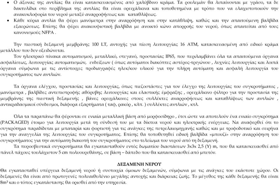 και καταθλίψεως. Κάθε κύρια αντλία θα φέρει μανόμετρα στην αναρρόφηση και στην κατάθλιψη, καθώς και την απαιτούμενη βαλβίδα εξαερώσεως.