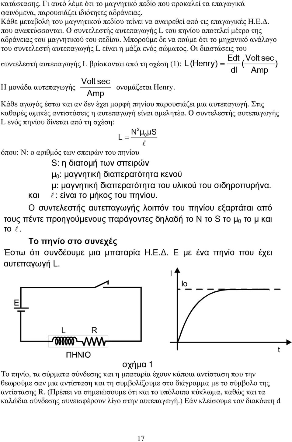 Μπορούµε δε να πούµε ότι το µηχανικό ανάλογο του συντελεστή αυτεπαγωγής L είναι η µάζα ενός σώµατος.