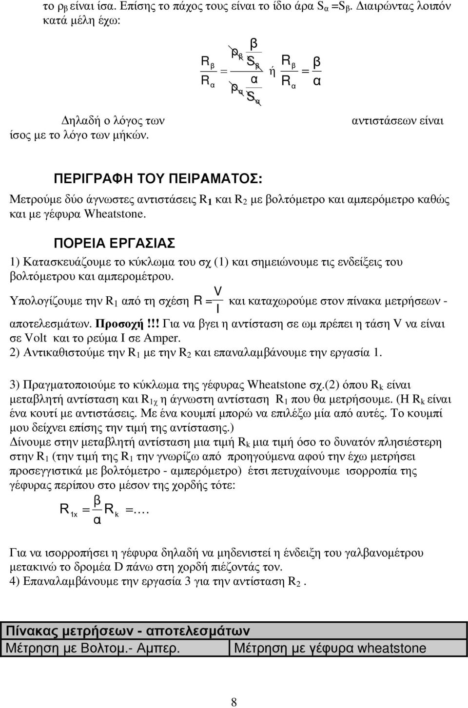 ΠΟΡΕΙΑ ΕΡΓΑΣΙΑΣ 1) Κατασκευάζουµε το κύκλωµα του σχ (1) και σηµειώνουµε τις ενδείξεις του βολτόµετρου και αµπεροµέτρου.