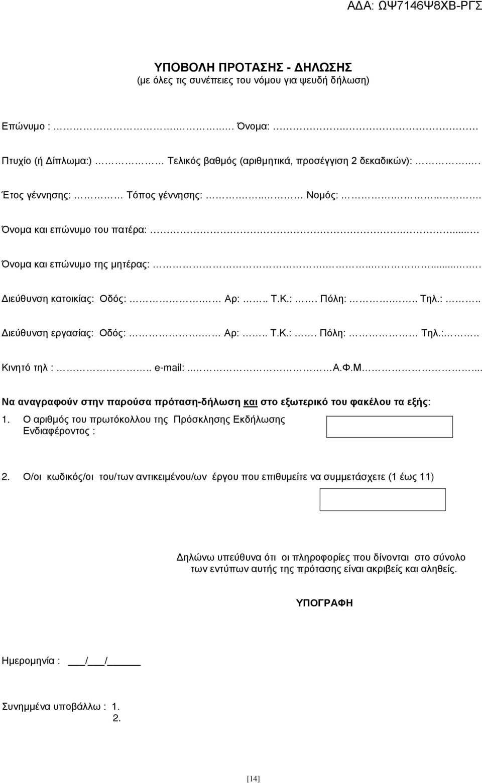 Αρ:.. Τ.Κ.:. Πόλη: Τηλ.:.. Κινητό τηλ :.. e-mail:.. Α.Φ.Μ... Να αναγραφούν στην παρούσα πρόταση-δήλωση και στο εξωτερικό του φακέλου τα εξής: 1.