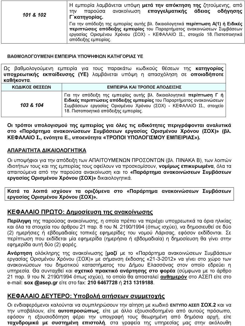 Πιστοποιητικά απόδειξης εμπειρίας.