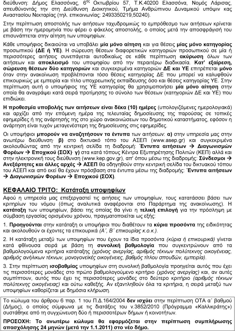 Στην περίπτωση αποστολής των αιτήσεων ταχυδρομικώς το εμπρόθεσμο των αιτήσεων κρίνεται με βάση την ημερομηνία που φέρει ο φάκελος αποστολής, ο οποίος μετά την αποσφράγισή του επισυνάπτεται στην