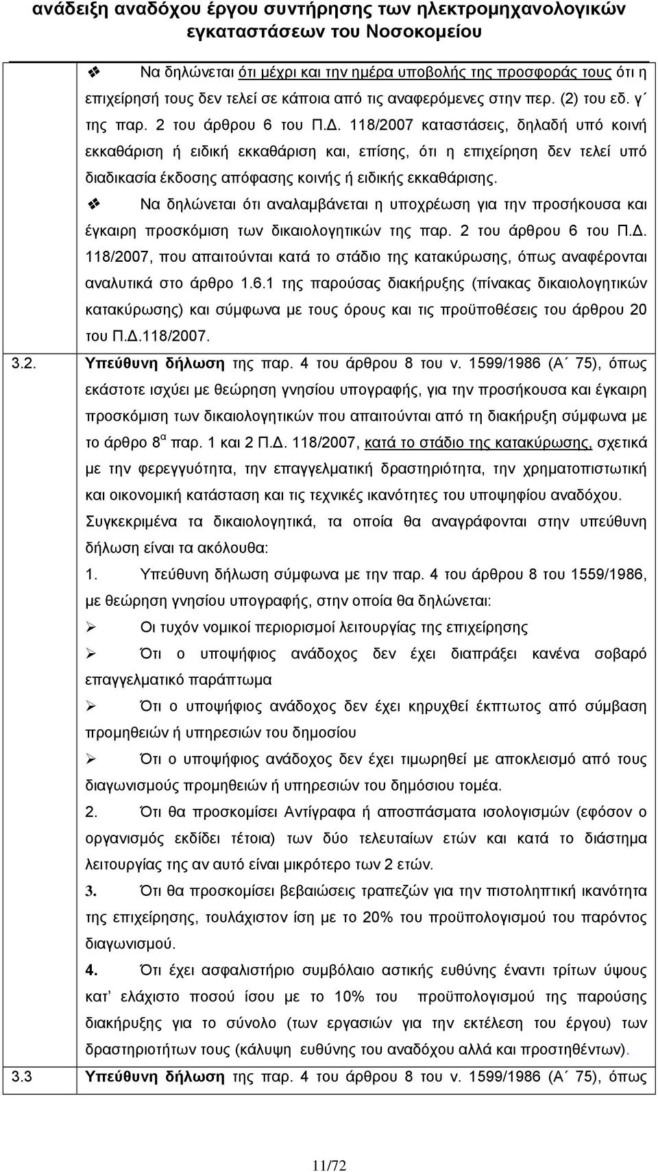 Να δηλώνεται ότι αναλαμβάνεται η υποχρέωση για την προσήκουσα και έγκαιρη προσκόμιση των δικαιολογητικών της παρ. 2 του άρθρου 6 του Π.Δ.