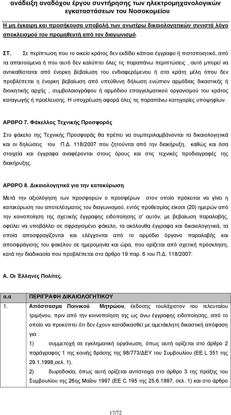 βεβαίωση του ενδιαφερόμενου ή στα κράτη μέλη όπου δεν προβλέπεται η ένορκη βεβαίωση από υπεύθυνη δήλωση ενώπιον αρμόδιας δικαστικής ή διοικητικής αρχής, συμβολαιογράφου ή αρμόδιου επαγγελματικού