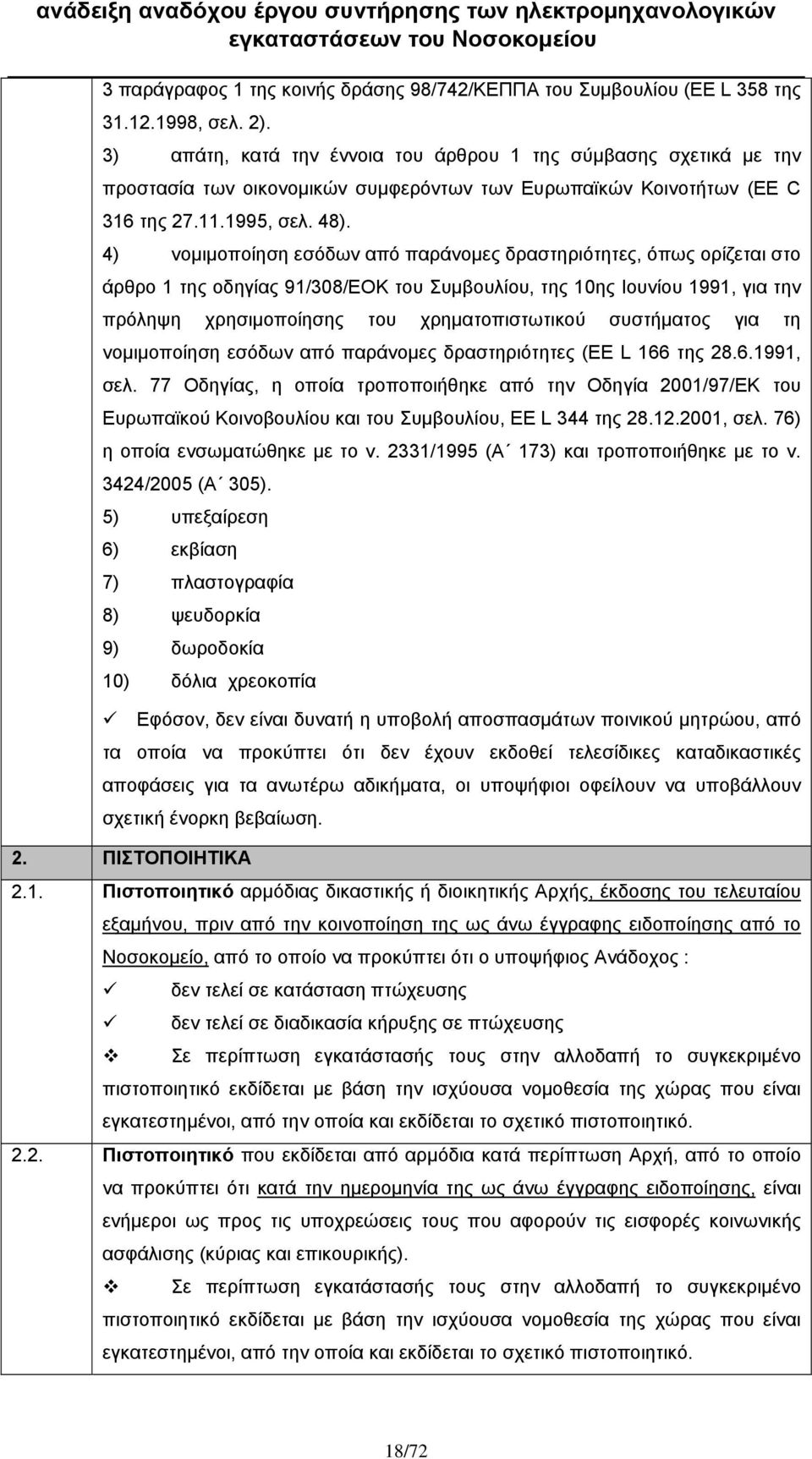 4) νομιμοποίηση εσόδων από παράνομες δραστηριότητες, όπως ορίζεται στο άρθρο 1 της οδηγίας 91/308/EOK του Συμβουλίου, της 10ης Ιουνίου 1991, για την πρόληψη χρησιμοποίησης του χρηματοπιστωτικού