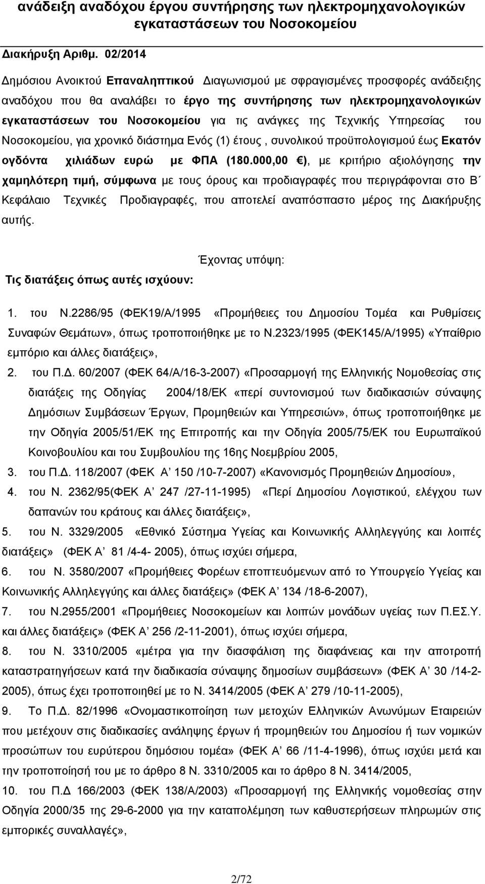 του Νοσοκομείου, για χρονικό διάστημα Ενός (1) έτους, συνολικού προϋπολογισμού έως Εκατόν ογδόντα χιλιάδων ευρώ με ΦΠΑ (180.