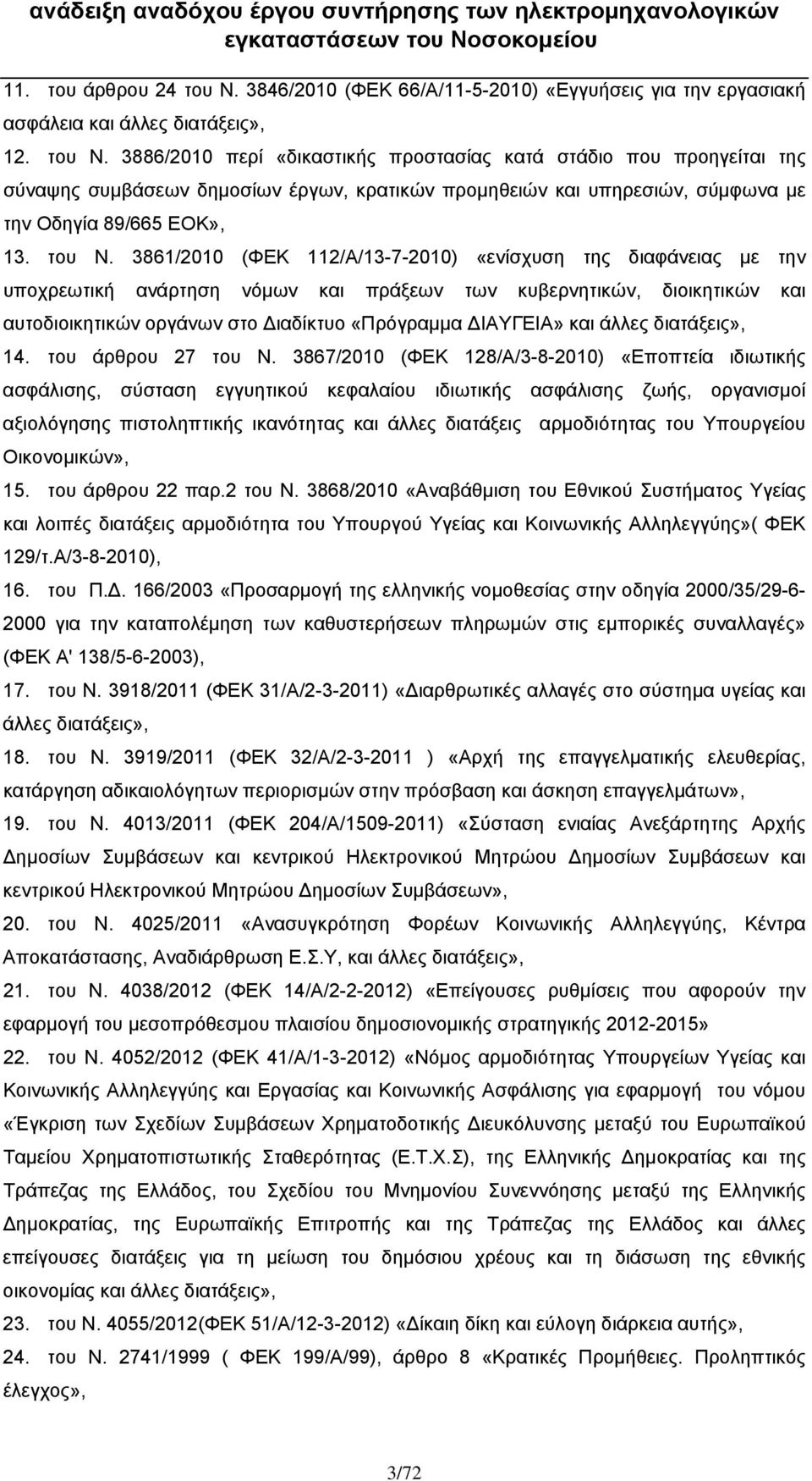 3886/2010 περί «δικαστικής προστασίας κατά στάδιο που προηγείται της σύναψης συμβάσεων δημοσίων έργων, κρατικών προμηθειών και υπηρεσιών, σύμφωνα με την Οδηγία 89/665 ΕΟΚ», 13. του Ν.