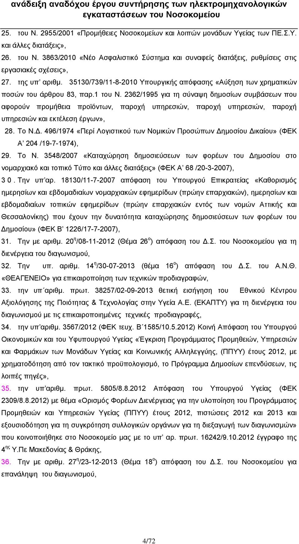 2362/1995 για τη σύναψη δημοσίων συμβάσεων που αφορούν προμήθεια προϊόντων, παροχή υπηρεσιών, παροχή υπηρεσιών, παροχή υπηρεσιών και εκτέλεση έργων», 28. Το Ν.Δ.