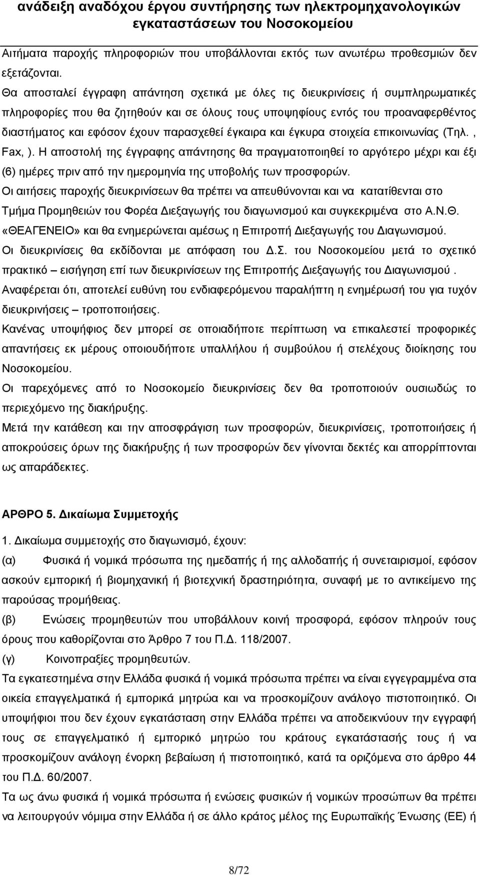 παρασχεθεί έγκαιρα και έγκυρα στοιχεία επικοινωνίας (Τηλ., Fax, ).