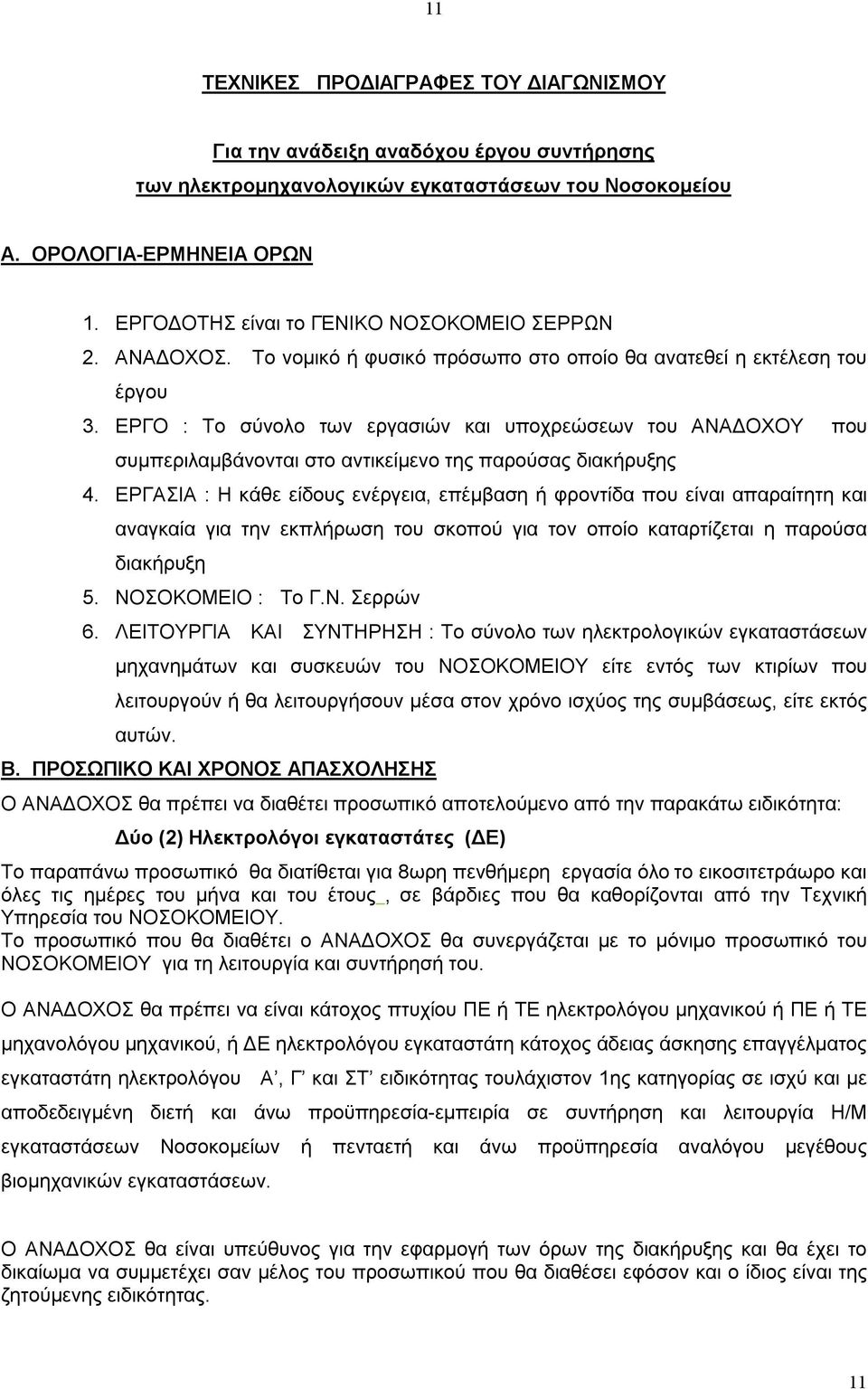 ΕΡΓΟ : Το σύνολο των εργασιών και υποχρεώσεων του ΑΝΑΔΟΧΟΥ που συμπεριλαμβάνονται στο αντικείμενο της παρούσας διακήρυξης 4.