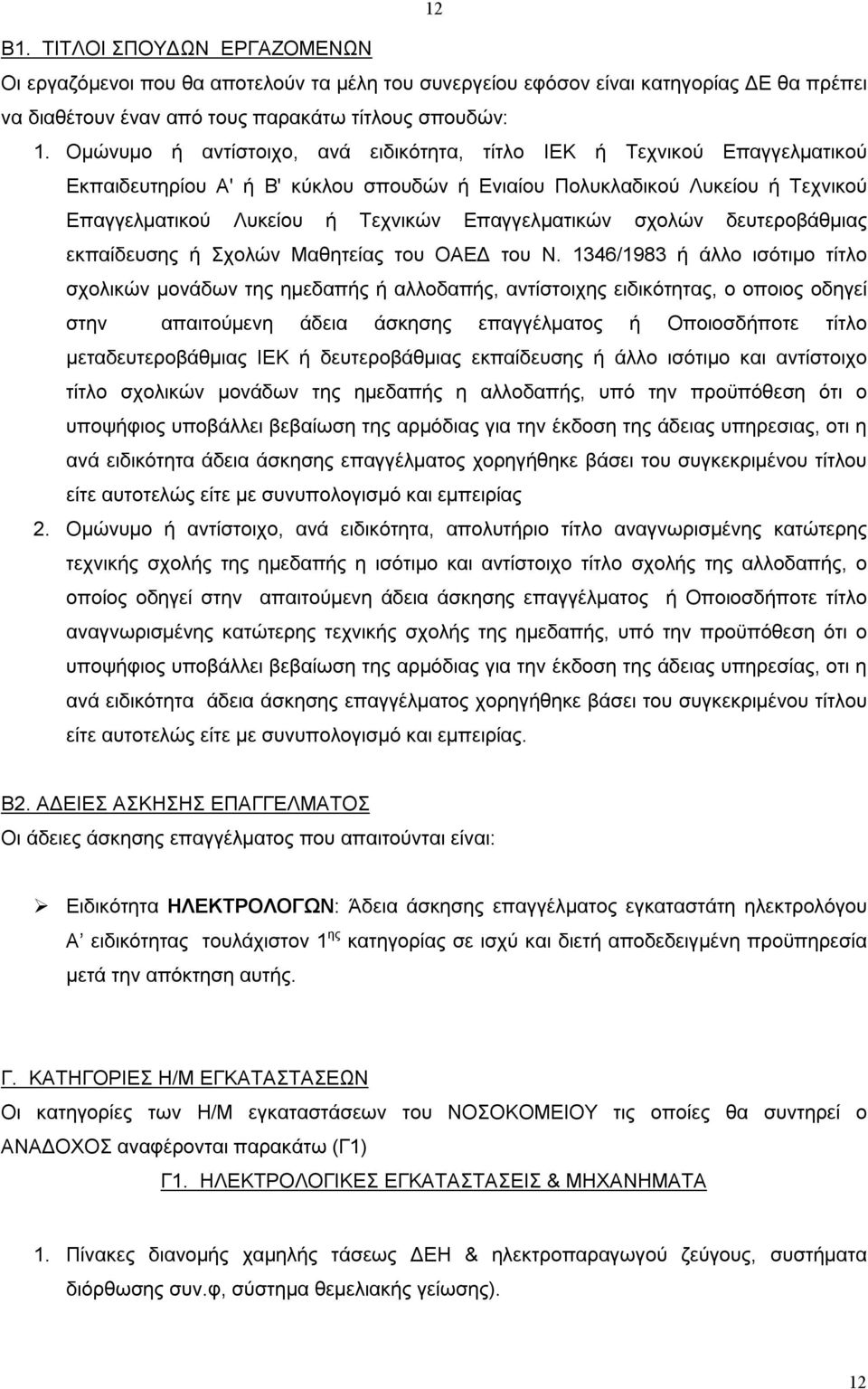 Eπαγγελματικών σχoλών δευτερoβάθμιας εκπαίδευσης ή Σχoλών Mαθητείας τoυ OAEΔ τoυ Ν.