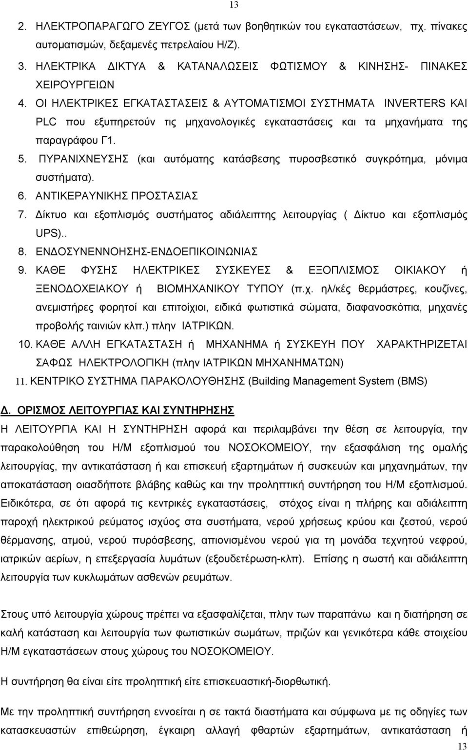 ΠΥΡΑΝΙΧΝΕΥΣΗΣ (και αυτόματης κατάσβεσης πυροσβεστικό συγκρότημα, μόνιμα συστήματα). 6. ΑΝΤΙΚΕΡΑΥΝΙΚΗΣ ΠΡΟΣΤΑΣΙΑΣ 7.