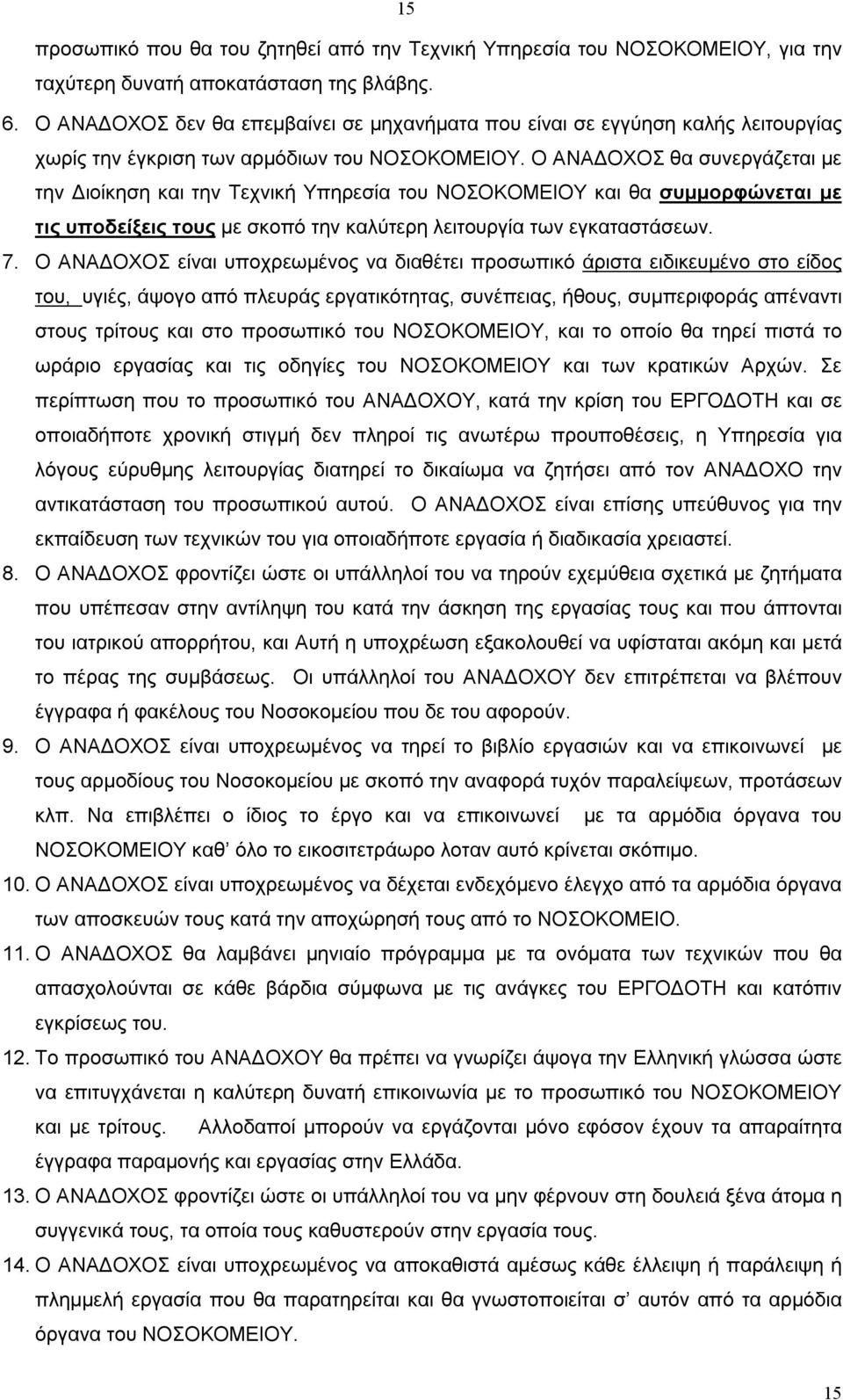 Ο ΑΝΑΔΟΧΟΣ θα συνεργάζεται με την Διοίκηση και την Τεχνική Υπηρεσία τoυ NOΣOΚOΜΕΙOΥ και θα συμμορφώνεται με τις υπoδείξεις τoυς με σκοπό την καλύτερη λειτουργία των εγκαταστάσεων. 7.