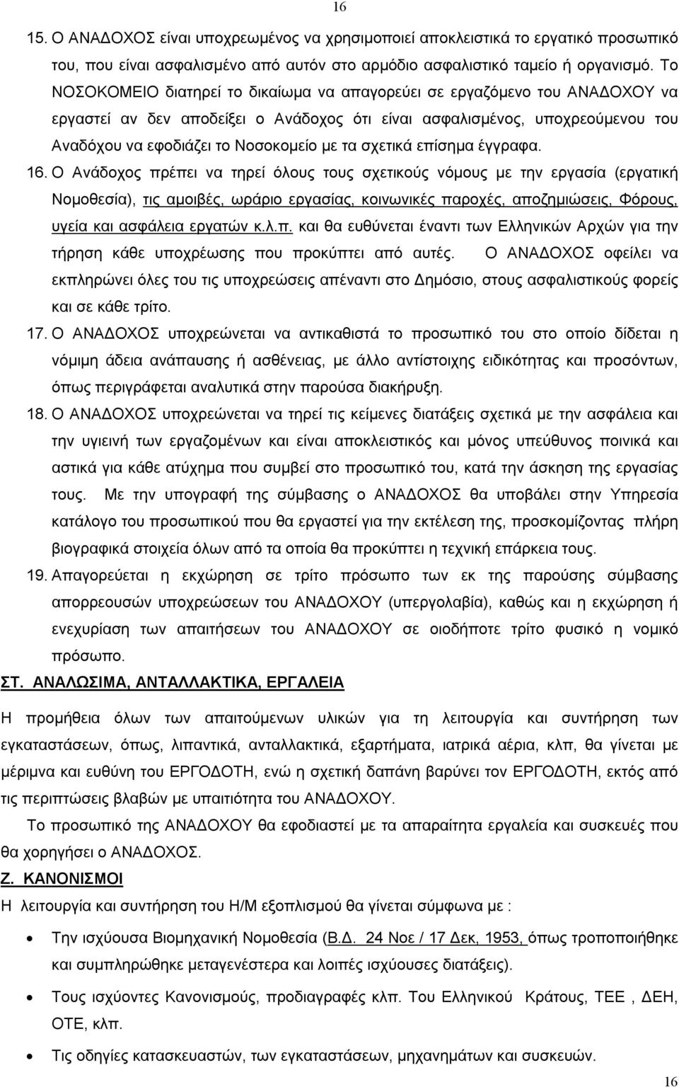 σχετικά επίσημα έγγραφα. 16.