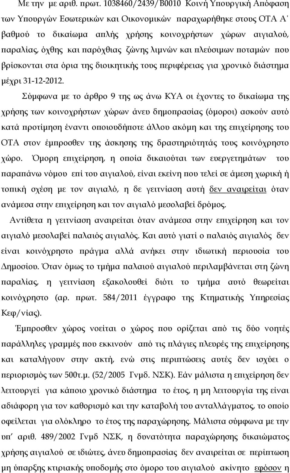 ζώνης λιµνών και λεύσιµων οταµών ου βρίσκονται στα όρια της διοικητικής τους εριφέρειας για χρονικό διάστηµα µέχρι 31-12-2012.