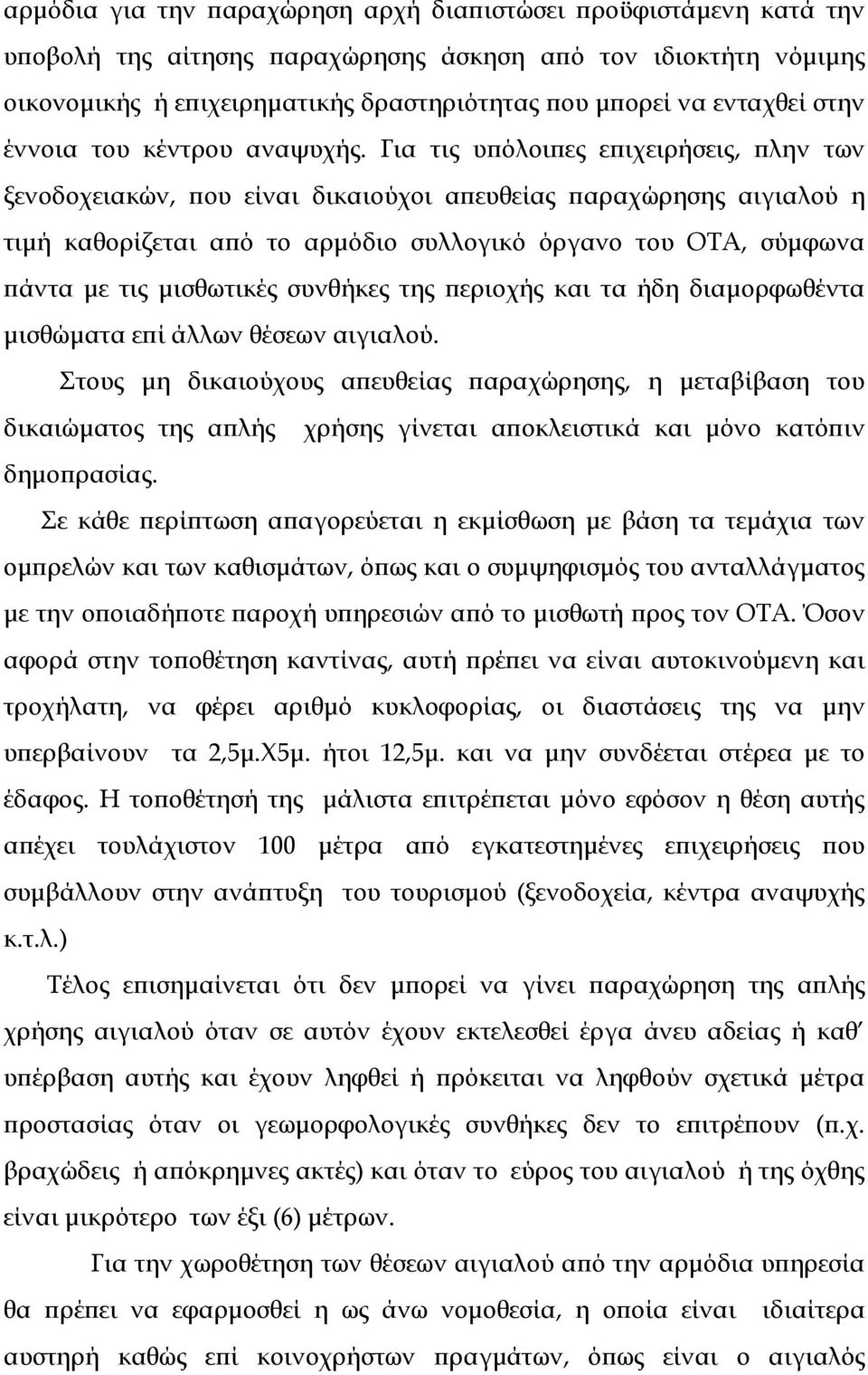 Για τις υ όλοι ες ε ιχειρήσεις, λην των ξενοδοχειακών, ου είναι δικαιούχοι α ευθείας αραχώρησης αιγιαλού η τιµή καθορίζεται α ό το αρµόδιο συλλογικό όργανο του ΟΤΑ, σύµφωνα άντα µε τις µισθωτικές