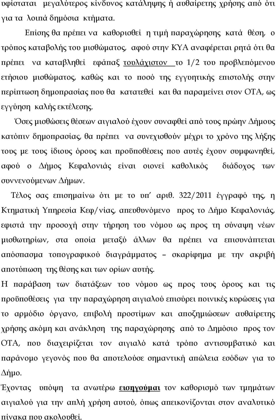 ετήσιου µισθώµατος, καθώς και το οσό της εγγυητικής ε ιστολής στην ερί τωση δηµο ρασίας ου θα κατατεθεί και θα αραµείνει στον ΟΤΑ, ως εγγύηση καλής εκτέλεσης.