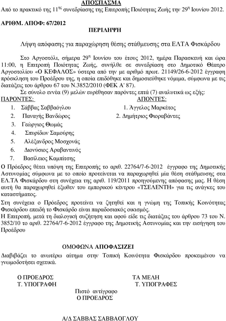 συνήλθε σε συνεδρίαση στο ηµοτικό Θέατρο Αργοστολίου «Ο ΚΕΦΑΛΟΣ» ύστερα από την µε αριθµό πρωτ.