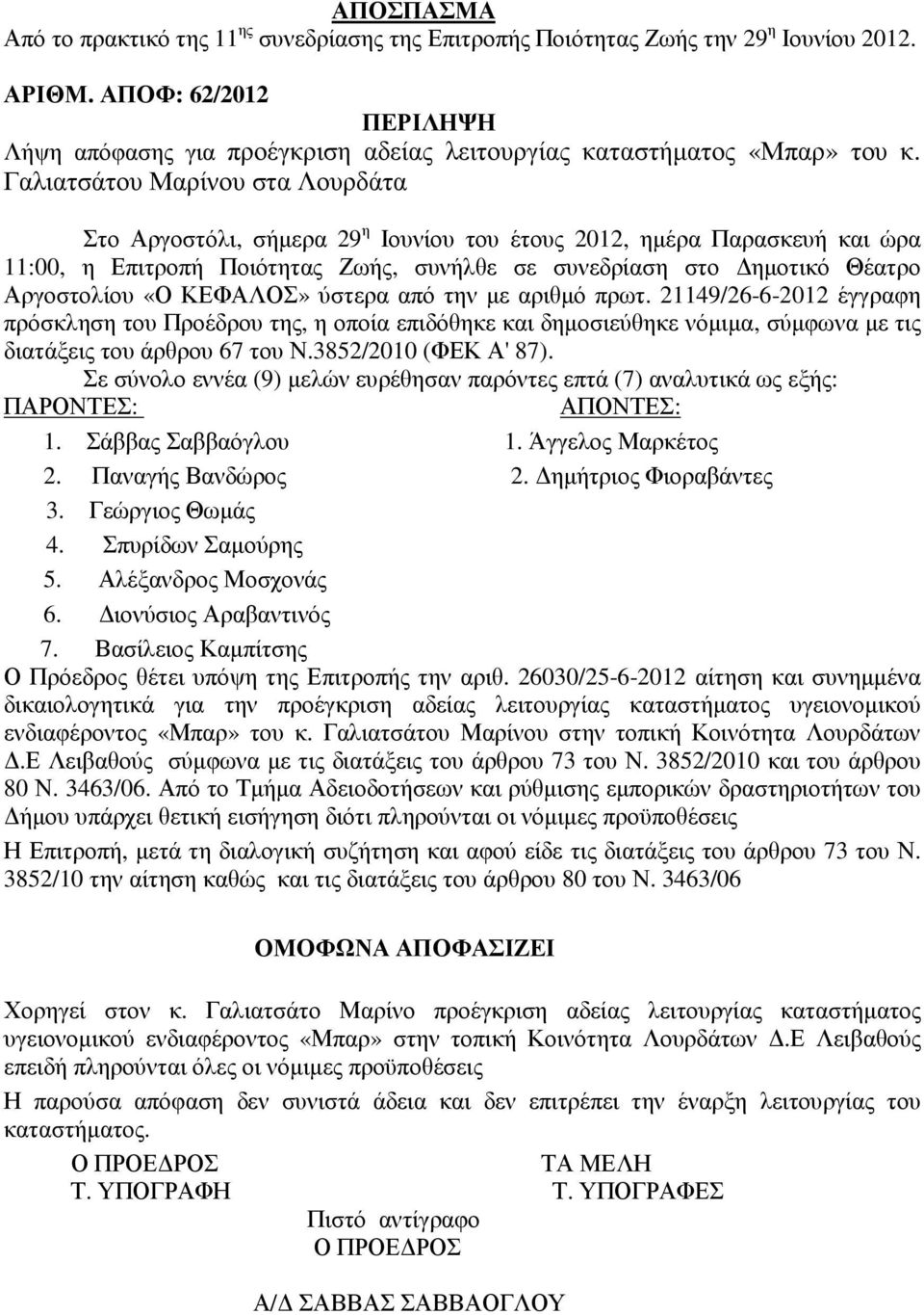 Γαλιατσάτου Μαρίνου στα Λουρδάτα Στο Αργοστόλι, σήµερα 29 η Ιουνίου του έτους 2012, ηµέρα Παρασκευή και ώρα 11:00, η Επιτροπή Ποιότητας Ζωής, συνήλθε σε συνεδρίαση στο ηµοτικό Θέατρο Αργοστολίου «Ο