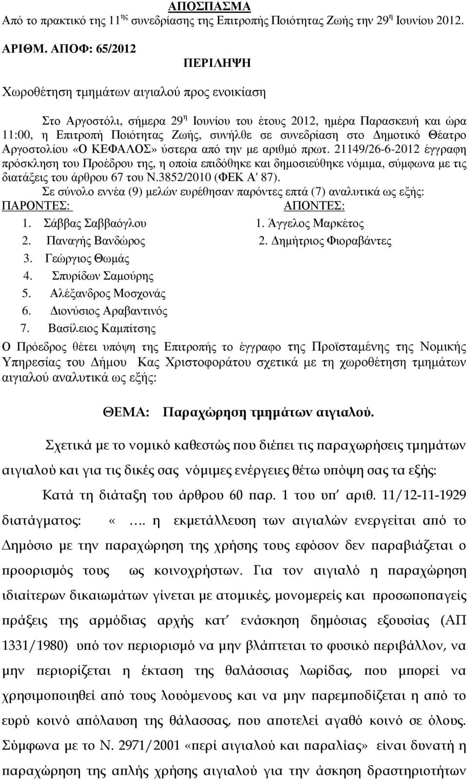 στο ηµοτικό Θέατρο Αργοστολίου «Ο ΚΕΦΑΛΟΣ» ύστερα από την µε αριθµό πρωτ.