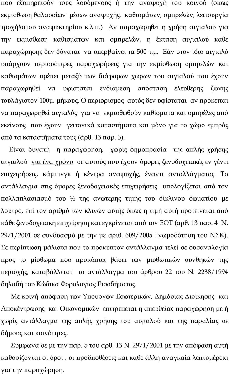 ελεύθερης ζώνης τουλάχιστον 100µ. µήκους.