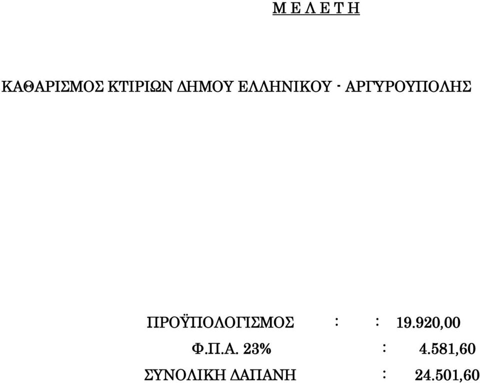 ΠΡΟΫΠΟΛΟΓΙΣΜΟΣ : : 19.920,00 Φ.Π.Α.