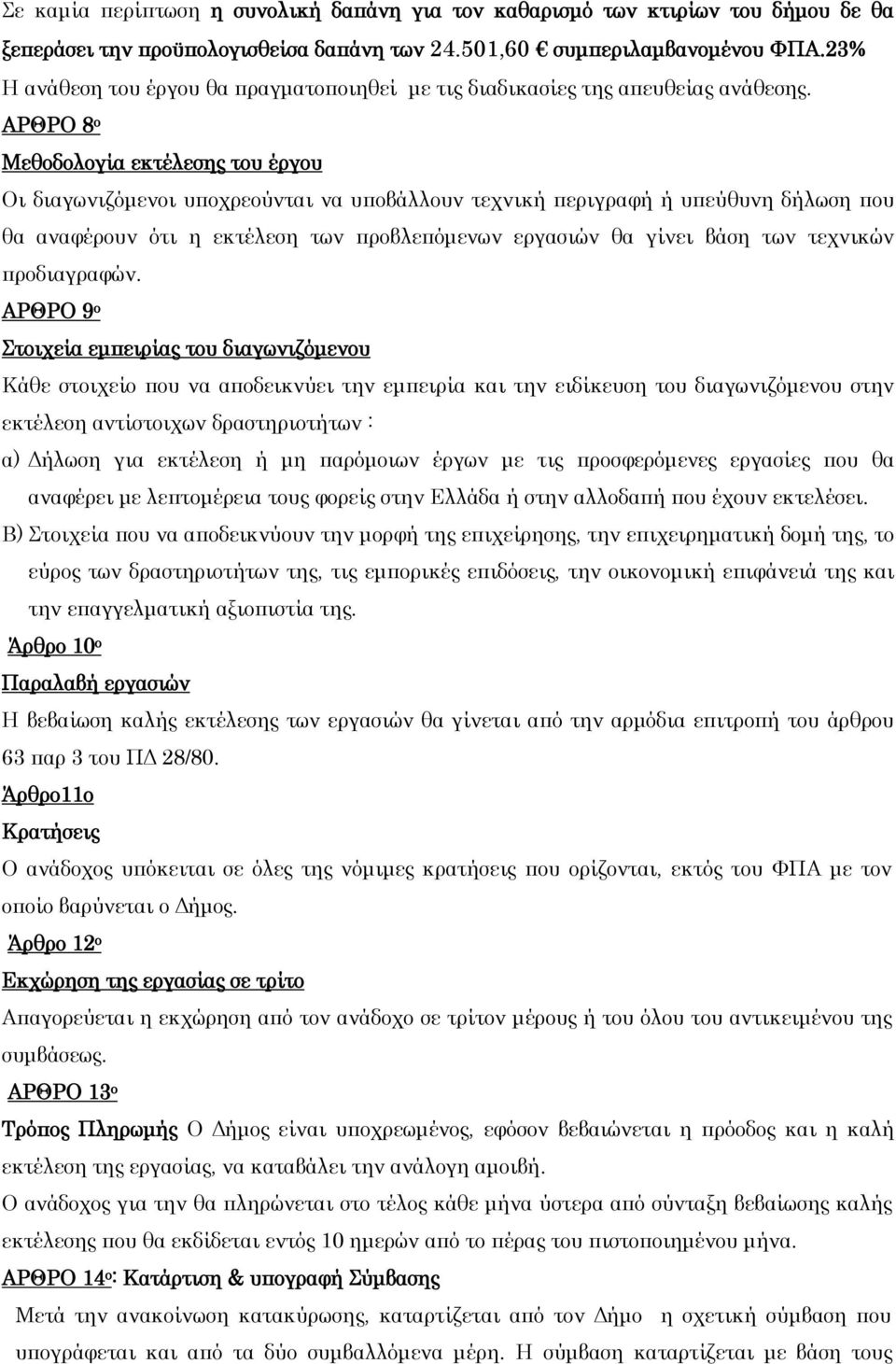 ΑΡΘΡΟ 8 ο Μεθοδολογία εκτέλεσης του έργου Οι διαγωνιζόμενοι υποχρεούνται να υποβάλλουν τεχνική περιγραφή ή υπεύθυνη δήλωση που θα αναφέρουν ότι η εκτέλεση των προβλεπόμενων εργασιών θα γίνει βάση των