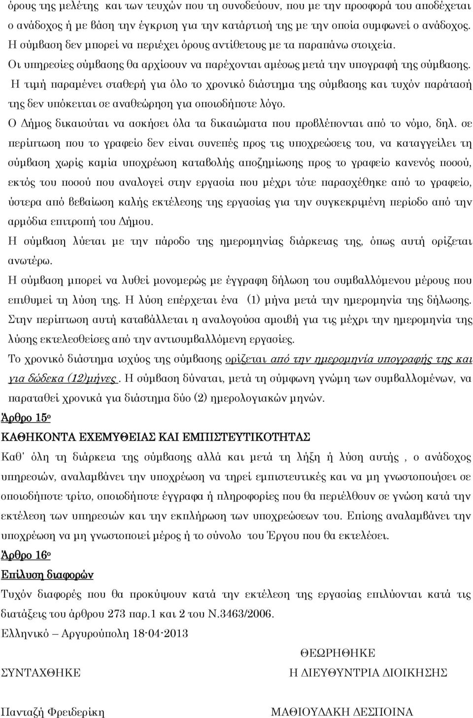 Η τιμή παραμένει σταθερή για όλο το χρονικό διάστημα της σύμβασης και τυχόν παράτασή της δεν υπόκειται σε αναθεώρηση για οποιοδήποτε λόγο.