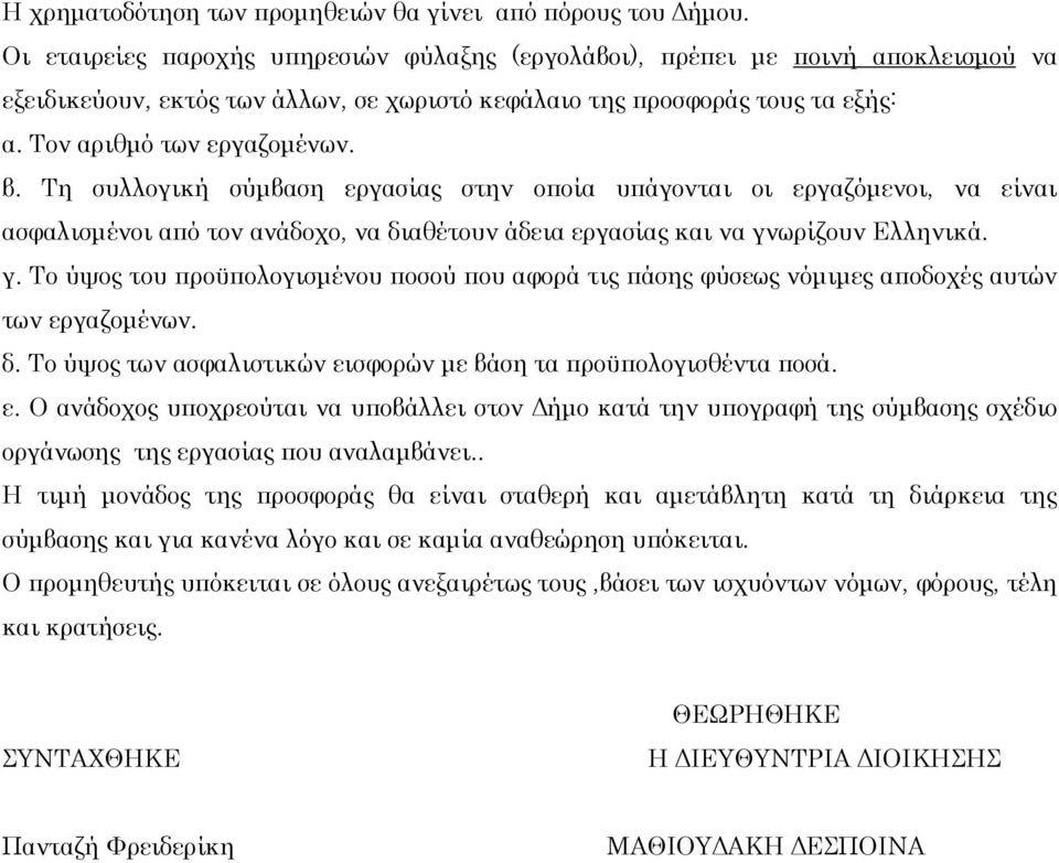 Τη συλλογική σύμβαση εργασίας στην οποία υπάγονται οι εργαζόμενοι, να είναι ασφαλισμένοι από τον ανάδοχο, να διαθέτουν άδεια εργασίας και να γν