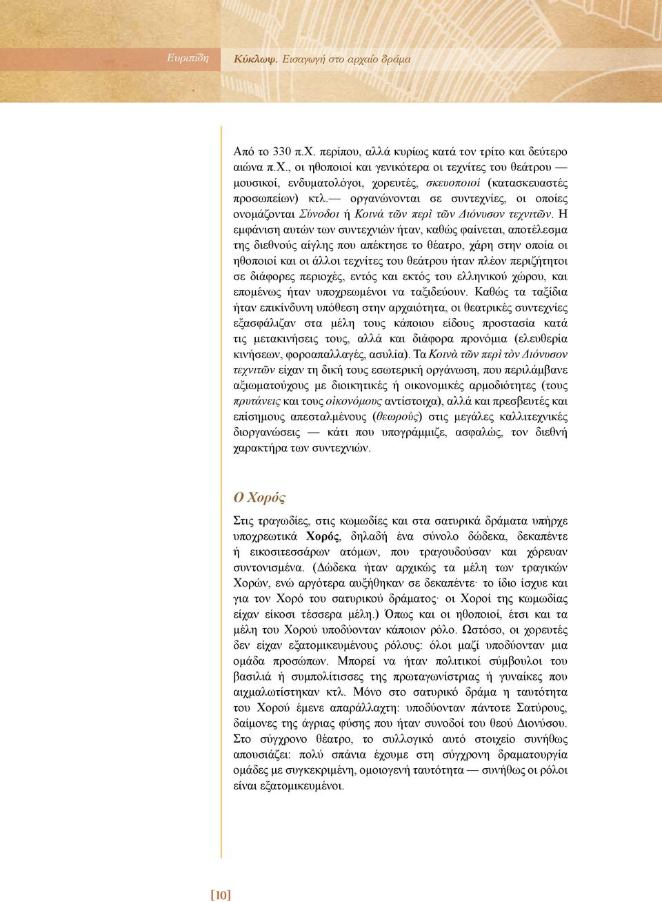 Η εμφάνιση αυτών των συντεχνιών ήταν, καθώς φαίνεται, αποτέλεσμα της διεθνούς αίγλης που απέκτησε το θέατρο, χάρη στην οποία οι ηθοποιοί και οι άλλοι τεχνίτες του θεάτρου ήταν πλέον περιζήτητοι σε