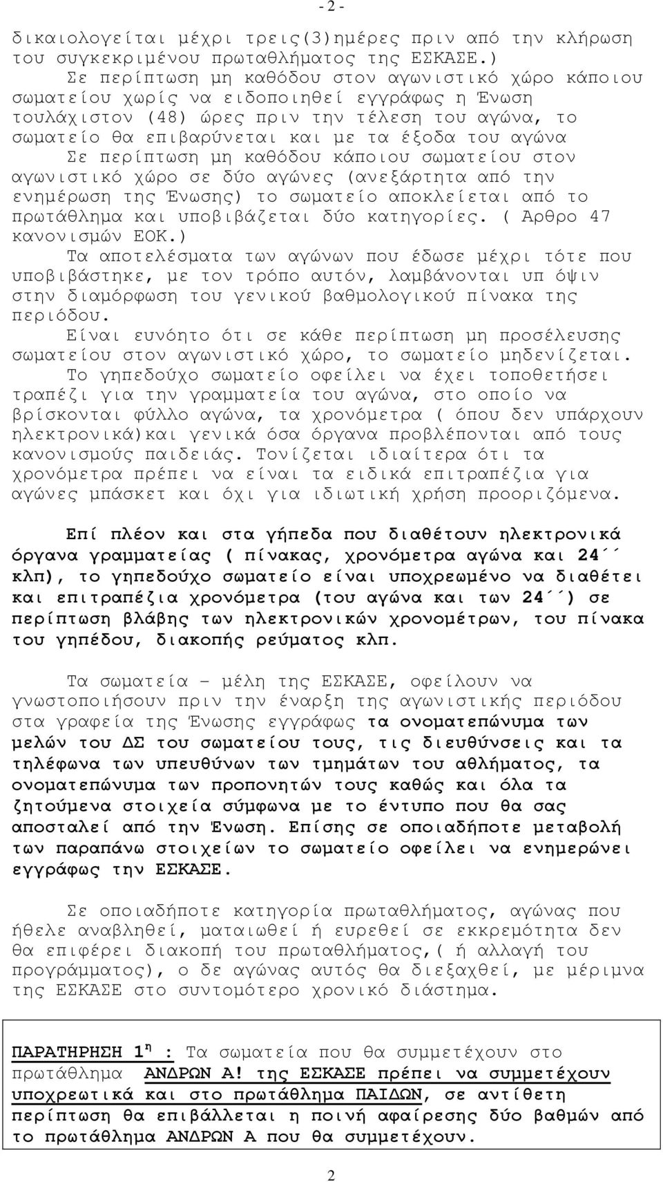 αγώνα Σε περίπτωση µη καθόδου κάποιου σωµατείου στον αγωνιστικό χώρο σε δύο αγώνες (ανεξάρτητα από την ενηµέρωση της Ένωσης) το σωµατείο αποκλείεται από το πρωτάθληµα και υποβιβάζεται δύο κατηγορίες.