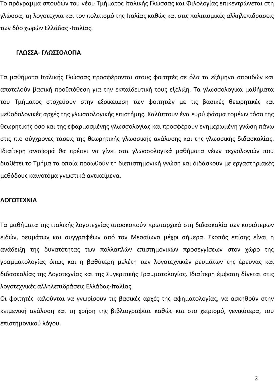 Τα γλωσσολογικά µαθήµατα του Τµήµατος στοχεύουν στην εξοικείωση των φοιτητών µε τις βασικές θεωρητικές και µεθοδολογικές αρχές της γλωσσολογικής επιστήµης.