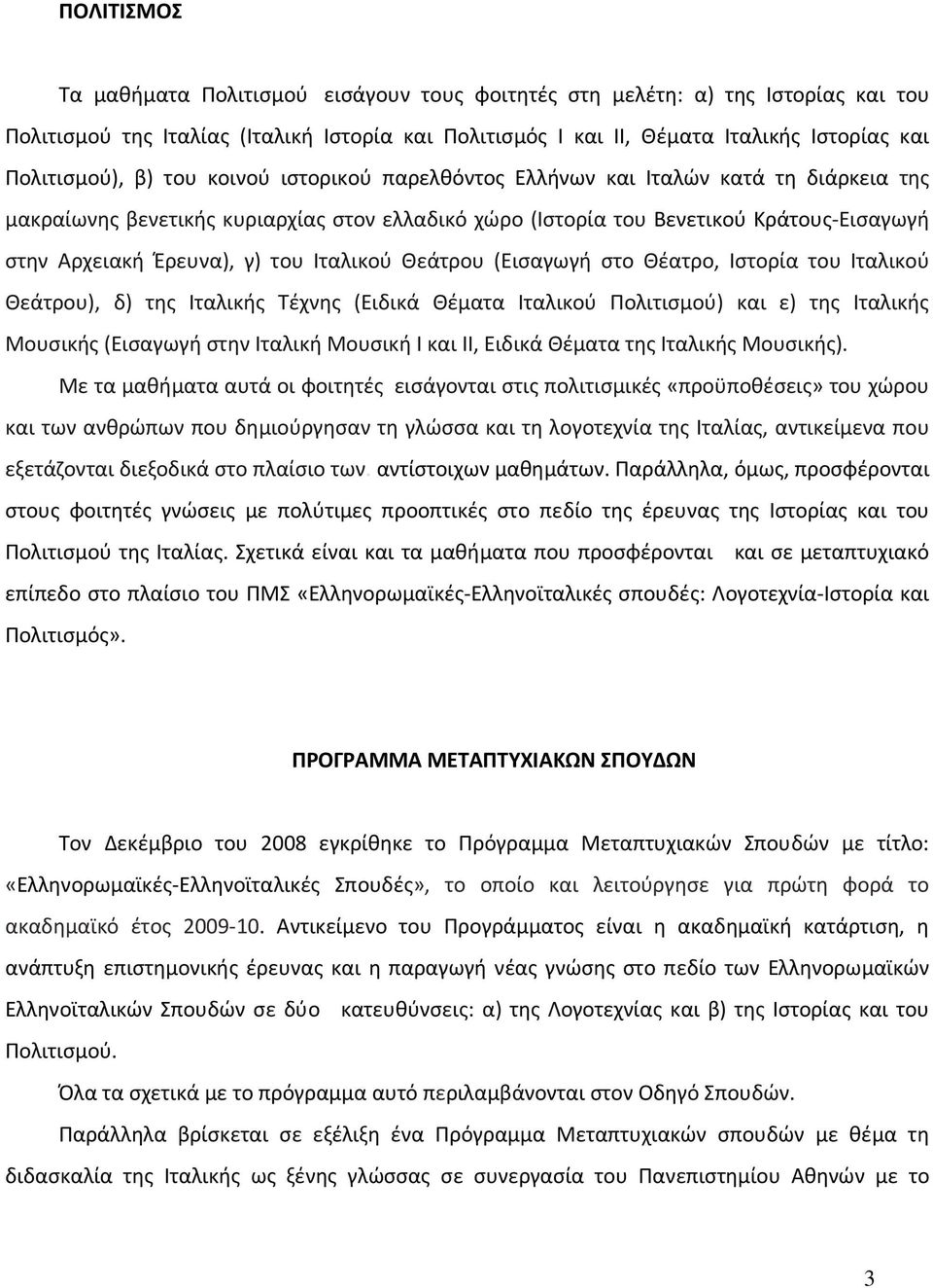 Ιταλικού Θεάτρου (Εισαγωγή στο Θέατρο, Ιστορία του Ιταλικού Θεάτρου), δ) της Ιταλικής Τέχνης (Ειδικά Θέματα Ιταλικού Πολιτισμού) και ε) της Ιταλικής Μουσικής (Εισαγωγή στην Ιταλική Μουσική Ι και ΙΙ,